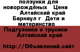 ползунки для новорождёных › Цена ­ 100 - Алтайский край, Барнаул г. Дети и материнство » Подгузники и трусики   . Алтайский край